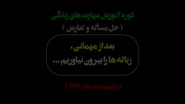 بعد از مهمانی ، زباله ها را بیرون نیاوریم ...