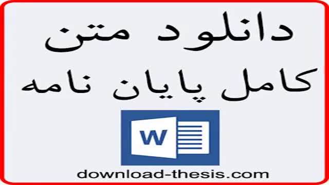 رابطه بکارگیری فناوری اطلاعات و ارتباطات با بهبود کیفیت خدمات بانکی