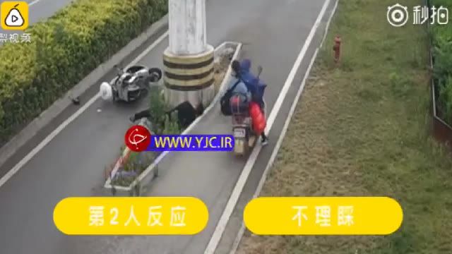 بی تفاوتی مردم چین به موتور سوار بعد از تصادف