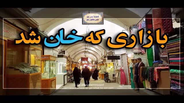 جاذبه ها و اماکن تاریخی وبازار های قدیمی جهانشهر یزد