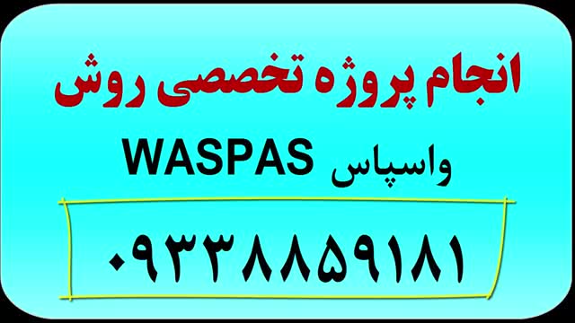 تکنیک waspas (انجام پروژه و آموزش) و نرم افزار waspas