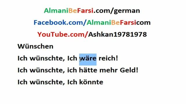 ‫کاشکی‌، ‌ای کاش به آلمانی‌؟ Almani Be Farsi‬‎