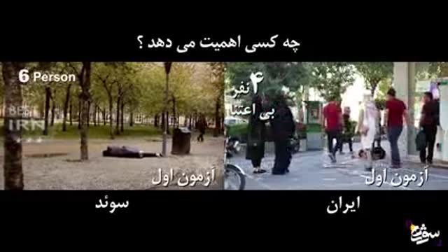 مقایسه یک اتفاق مشابه در ایران و سوءد به روایت دوربین مخفی