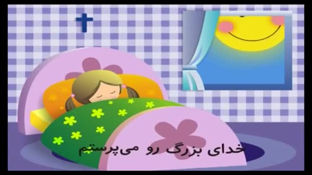 ‫هر روز صبح  Children's song in persian‬‎