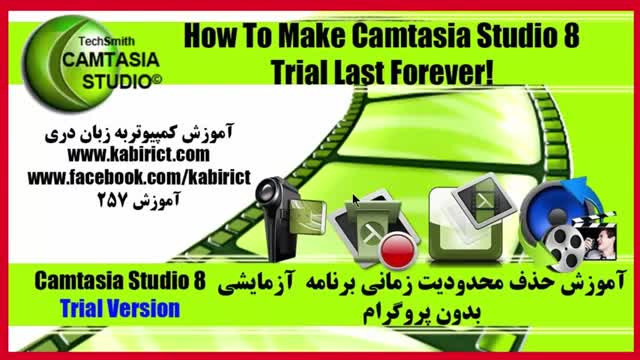 ‫آموزش تمدید 30 روز برنامه  آزمایشی  Camtasia Studio 8  بدون پروگرام‬‎