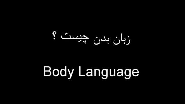 body language ? زبان بدن