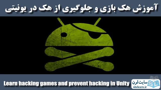 آموزش هک بازی و جلوگیری از هک در یونیتی