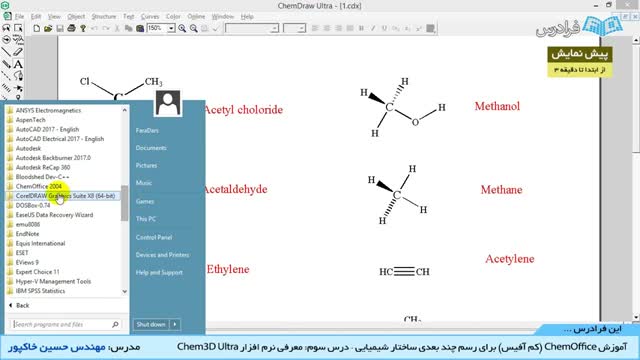 ‫" آموزش ChemOffice برای رسم چند بعدی ساختار شیمیایی - درس 3: معرفی نرم افزار Chem3D Ultra "‬‎
