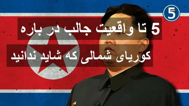 ‫5 واقعیت جالب و ترسناک در باره کوریا شمالی‬‎