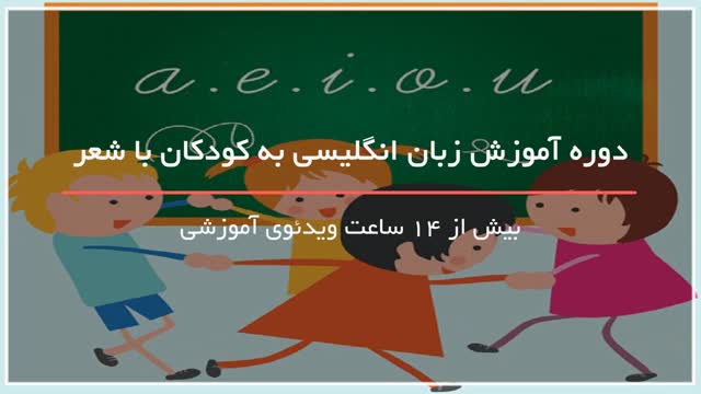 آموزش زبان انگلیسی به کودکان با شعر از 0 تا 100-www.118file.com