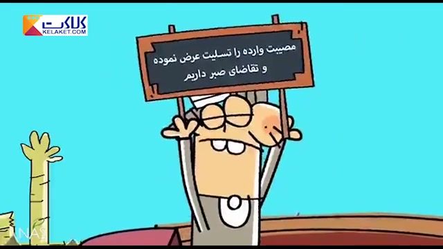 انیمیشن دیرین دیرین با موضوع "ستاد مدیریت بحران  "