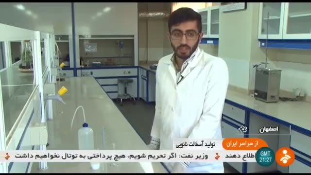 Iran made Nano Asphalt production, Isfahan university of technology نانو آسفات دانشگاه اصفهان ایران