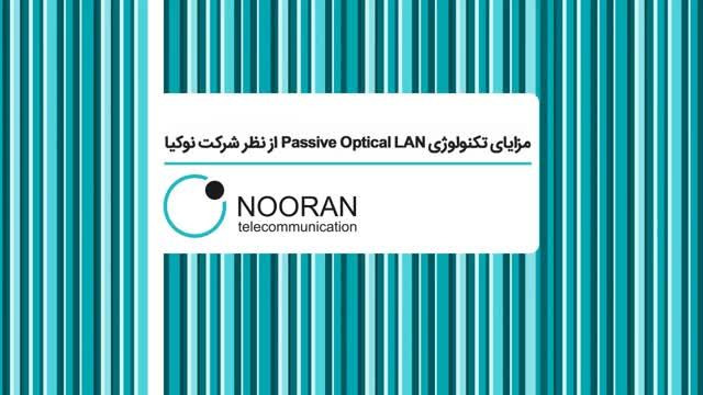 مزایای تکنولوژی passive optical lan از نظر شرکت نوکیا
