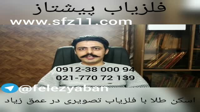 فلزیاب تصویری اسکن زیر زمین طلا