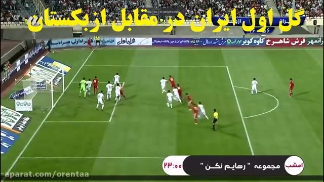 چه ضربه ای گل اول ایران در مقابل ازبکستان - 29 اردیبهشت