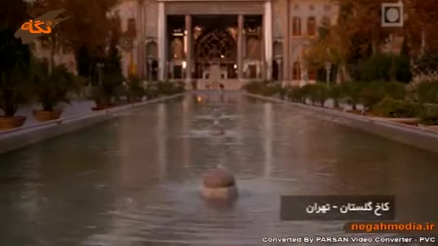‫کاخ گلستان تهران‬‎