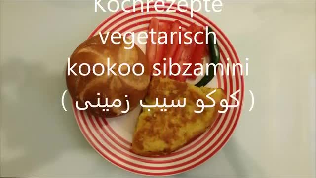 Persische Kochrezepte-vegetarisch-kookoo sibzamini(کوکوسیب زمینی)