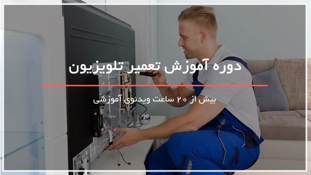 آموزش تعمیرات تلویزیون بصورت کامل