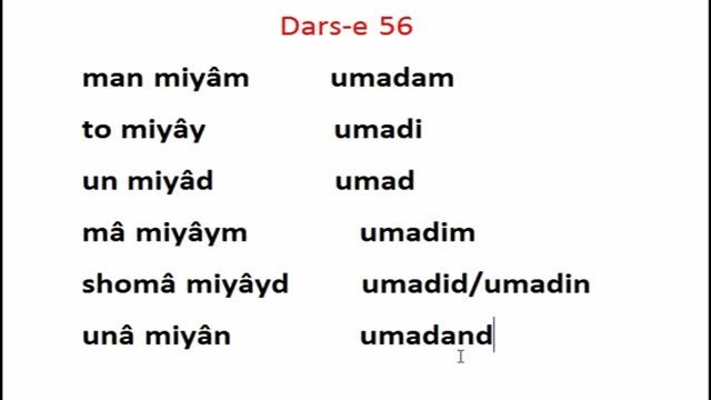 Dars-e 56 (Persisch Lernen) آموزش زبان فارسی