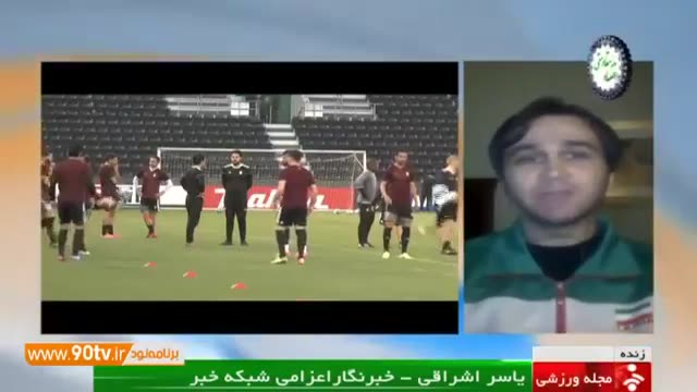 ‫آخرین اخبار از اردوی تیم ملی پیش از دیدار با قطر‬‎