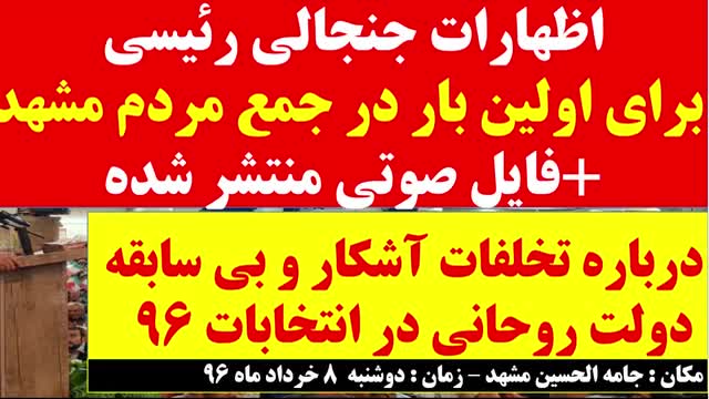 ‫اظهارات جنجالی رییسی درباره تخلفات دولت روحانی در انتخابات 96/ اولین بار در جمع مردم مشهد‬‎
