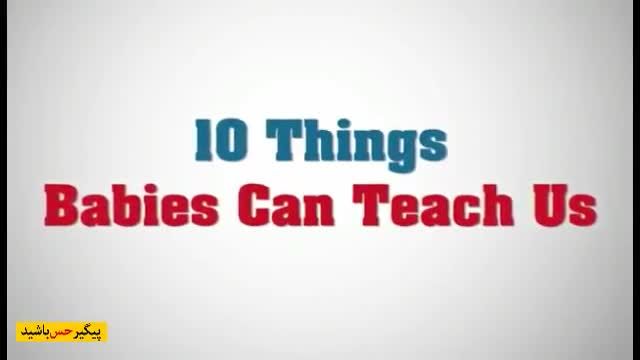‫10 چیزی که باید از بچه ها یاد بگیریم | پیگیرحس باشید‬‎
