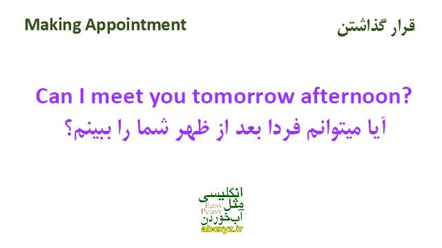 Making an Appointment in English / قرار گذاشتن در انگلیسی