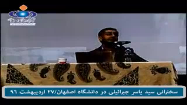 ‫چکیده سخنرانی داغ جبراییلی امروز در دانشگاه اصفهان چرا نباید یک اشتباه را دوبار تکرار کرد؟!‬‎
