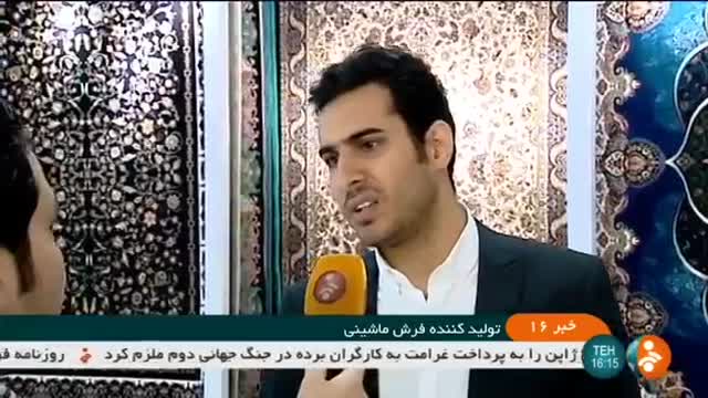Iran 1st Machine made carpets exhibition, Aftab town, Tehran نخستین نمایشگاه فرش ماشینی شهر آفتاب