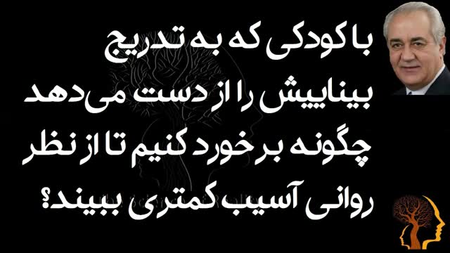 ‫با کودکی که به تدریج بیناییش را از دست می‌دهد چگونه برخورد کنیم تا از نظر روانی آسیب کمتری ببیند؟‬‎