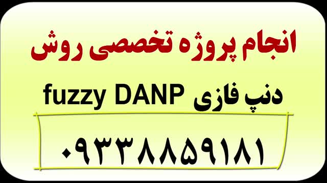 روش FDANP (دنپ فازی)