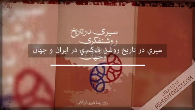 مرور و سیری در تاریخ روشنفکری در ایران و جهان