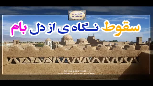 جاذبه ها و اماکن تاریخی و خانه های تاریخی زیبای جهانشهر یزد