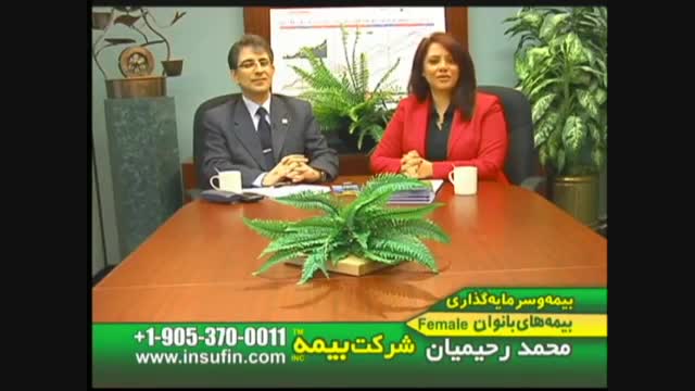 Women Related Insurances - بیمه و بانوان (Part 1 of 3)