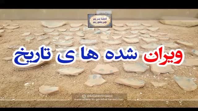جاذبه ها و اماکن تاریخی و تفریحی و شهر تاریخی جهانشهر یزد
