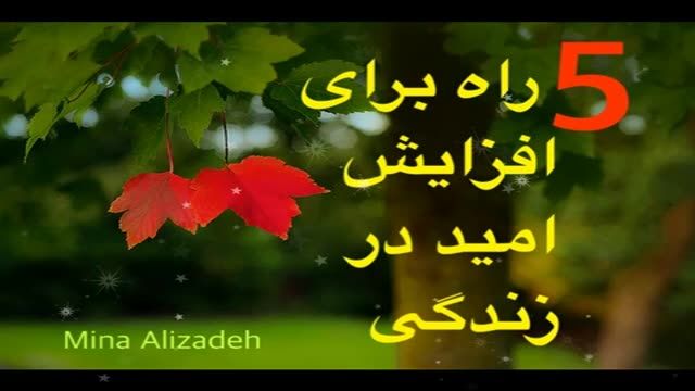 5 Rah bray afzayeshe Omid dar zendegi 5 راه برای افزایش امید در زندگی