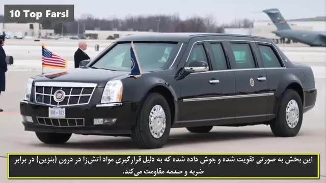 ‫10تا از ویژگی جالب درباره ماشین رییس جمهور آمریکا.Top 10 farsi‬‎