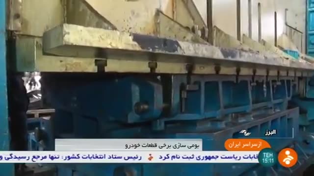 Iran made Vehicles parts manufacturer, Nazar-Abad county سازنده قطعات خودرو شهرستان نظرآباد ایران
