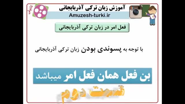 ‫فعل امر در زبان ترکی آذربایجانی - قسمت دوم‬‎