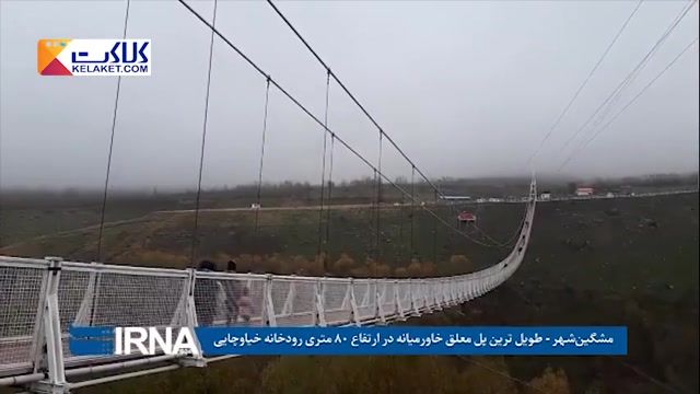 پل معلق مشگین شهر طولانی ترین پل معلق خاورمیانه!!