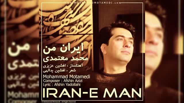 محمد معتمدی - ایران من | Mohammad Motamedi - Iran-E Man
