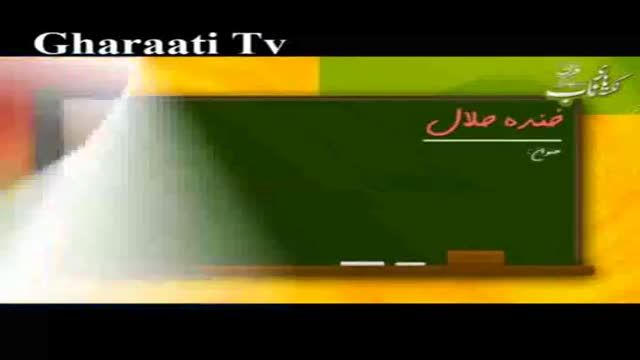 قرایتی / درسهایی از قرآن - خنده حلال - سلام برای تلویزیون