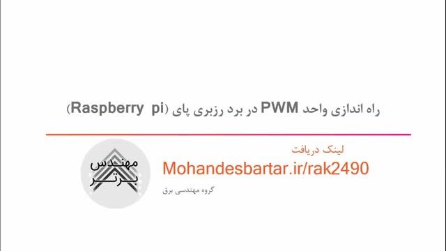 راه اندازی واحد PWM در برد رزبری پای (Raspberry pi)