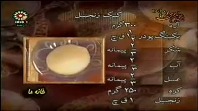 YouTube - شیرنی ایرانی کیک زنجبیلی Zanjbaily