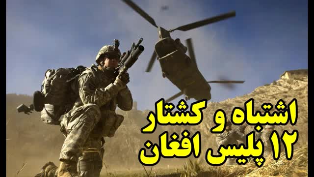 ‫اشتباه هواپیماهای نظامی آمریکا در کشتار 12 پلیس افغان‬‎