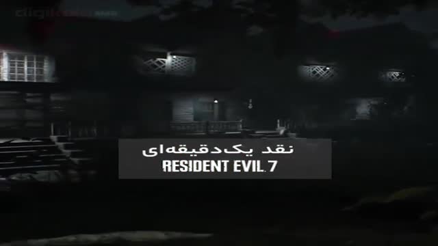 معرفی بازی Resident Evil 7 برای پلتفرم های PS4, XboxOne, Steam