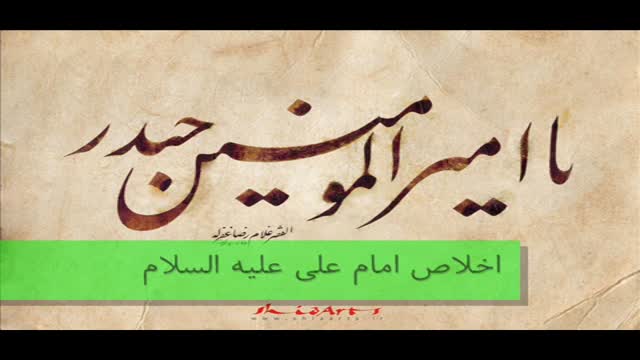 اخلاص امام علی (ع) - دکتر رفیعی