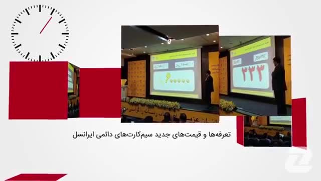 ‫60 ثانیه: از کنفرانس مطبوعاتی ایرانسل تا دو رقمی شدن نرخ تورم در خرداد ماه امسال‬‎