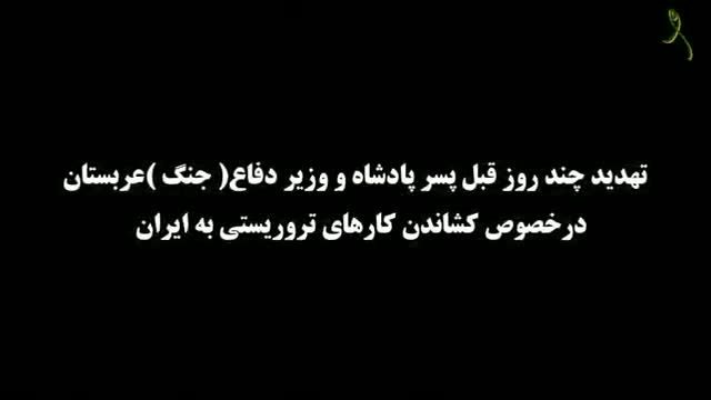 ‫سخن پسر پادشاه عربستان در خصوص حمله تروریستی مجلس‬‎