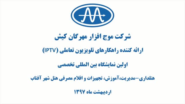 اولین نمایشگاه بین المللی تخصصی هتلداری-مدیریت تهران 97